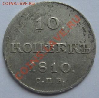 10 копеек 1810 - IMG_9561