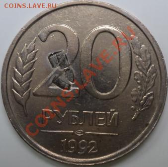 20 рублей 1992 СП!Запессовка металла на аверсе!До 22.05.12!! - DSC09692.JPG