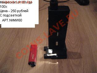 Весы, лупы, usb  микроскоп..... - Микроскоп от 60х до 100х 250 рублей.JPG