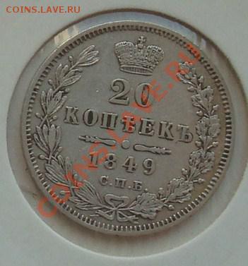 20 копеек 1849 до 18.05.2012  22.00 - DSC07100.JPG