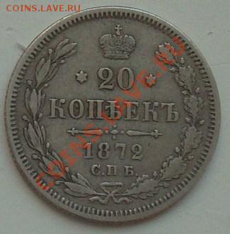 20 копеек 1872 до 18.05.2012  22.00 - DSC07104.JPG