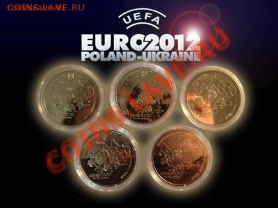 Украина Евро -2012(футбол) 5 шт. по 5 гр.,до 21.05.12 22-00 - 869cf7394153