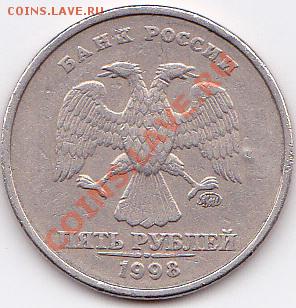 5 рублей ММД 1998 - IMG_0003