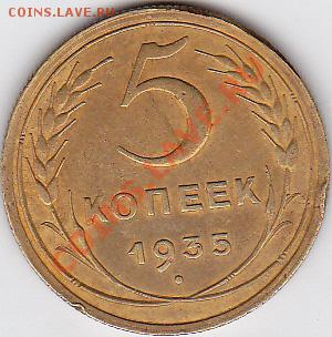5 копеек 1935 г. ст. типа с соударением.До 24.05.2012 22.00 - Пятак