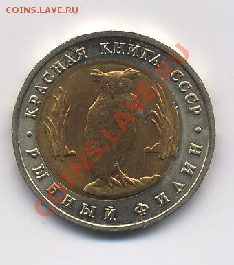 5 р.1991г.Красная книга("Р.Филин") Смещение вставки - 1991_5_рублей_реверс043
