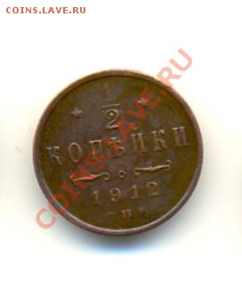 2 копейки 1912 года -медная монета, СПБ до 26.05.12 - сканирование008