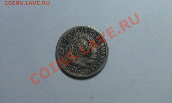 оценка 15 коп. 1931г...серебро??? - IMAG01211