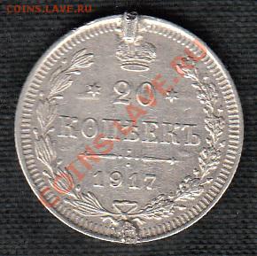 20 копеек 1917 - 1