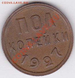 Пол копейки 1927 г., до 22.05.2012 г. 22:00 - Пол копейки 1927 г._1