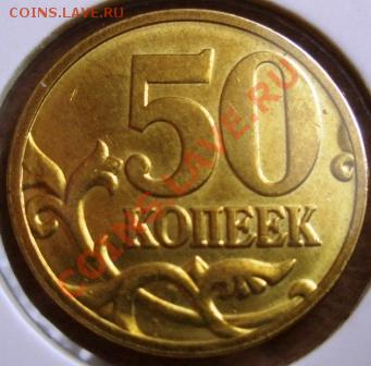 50 коп 2008 г М-лимонка? - CIMG0005.JPG
