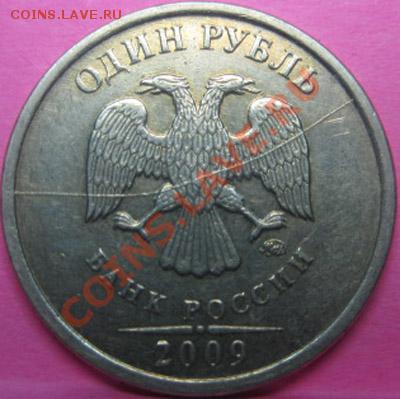 Полный раскол! 1 рубль 2009 г. ММД. До 25.05.12г В 22-00Мск - полный раскол