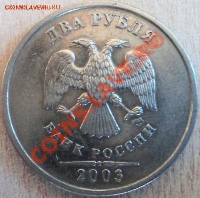 2 рубля 2003г СПМД - а.JPG
