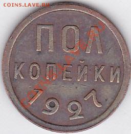 Пол копейки 1927 г., до 26.05.2012 г. 22:00 - Пол коп. 1927 г._1