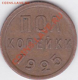 Пол копейки 1925 г., до 26.05.2012 г. 22:00 - Пол коп. 1925 г._1