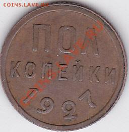 Пол копейки 1927 г., до 27.05.2012 г. 22:00 - Пол копейки 1927 г._1