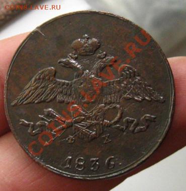 Империя.5 копеек 1836г.Неплохие. до 30.05.12 в 22:10МСК - 5к1836г