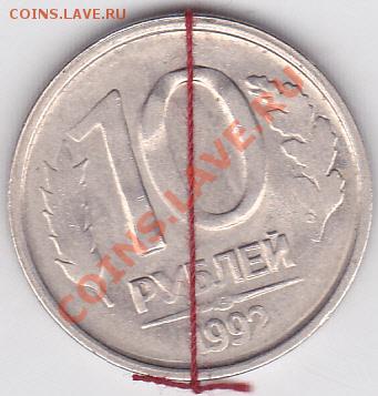 10р. (ЛМД) 1992 поворот и непрочекан, до 29.05.2012 г. 22:00 - 10 р. поворот и непрочекан_1
