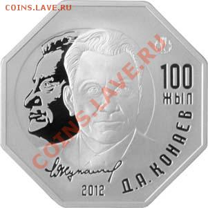 Выдающиеся личности на монетах. Серебро. Куплю. - 500Kunaev-r