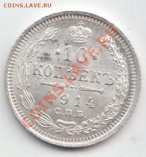 10 копеек 1914 UNC до 1.06.2012 (пятница) 22:05 - IMG_0003