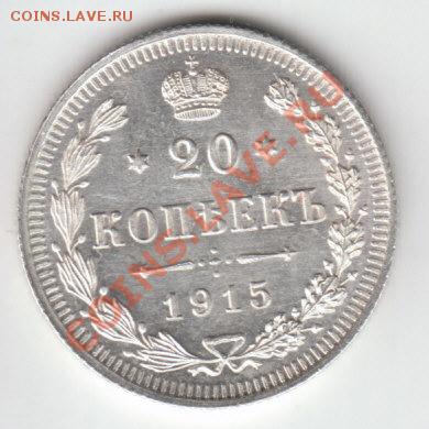 20 копеек 1915 UNC, горящая; до 1.06.2012 (пятница) 22:05 - IMG_0001