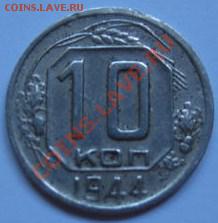 10 коп 1944 - 0d1ffcb2bdb33528c3977a5903d6940e