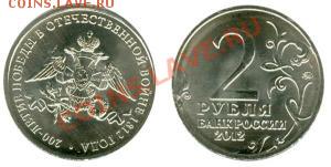 2р 2012г 200лет Победы в Войне 1812г - borodino 2 rub