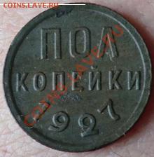 Пол копейки 1927 год - CIMG1768.JPG