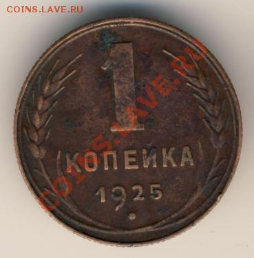1 коп 1925 - 1788+[1]