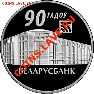 Белорусские монеты - BB90-1R