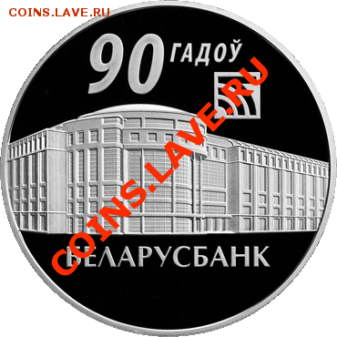 Белорусские монеты - BB90-20R