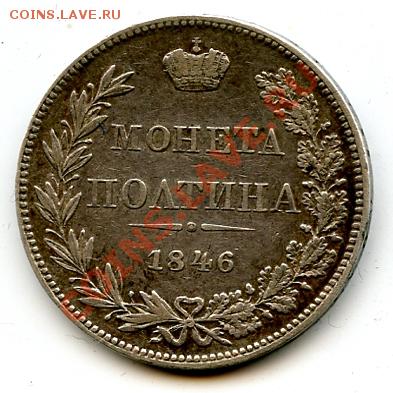 Полтина 1846 - 49_1_021