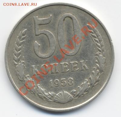 50 копеек 1958г.??? - 50-58