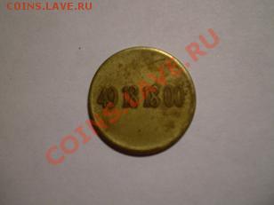 Жетон с номером 49 18 18 00 - PICT0004.JPG