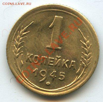 1 коп. 1945г.   до    09.06.12г.   20ч.00м. - img1402