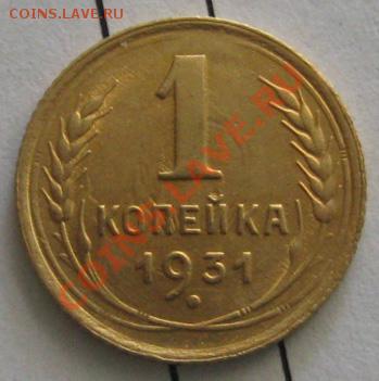 СССР. 1 копейка 1931г.(хорошая), до 10.06.12 в 22:10 МСК - 31р