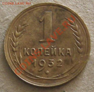 СССР. 1 копейка 1932г.(хорошая), до 10.06.12 в 22:10 МСК - 32р