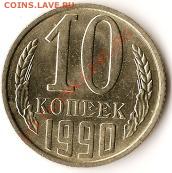 СССР 10копеек 1991г. Л. Брак.Раскол штампа. До 26.08.09г. - Изображение 108