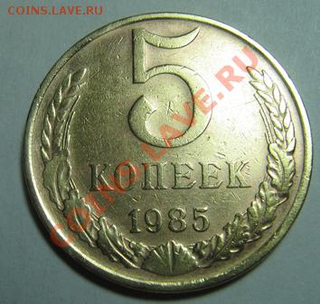 5 копеек 1985 вар.А по Я.Адрианову до 11.06.2012 в 21.00мск - IMG_0234.JPG