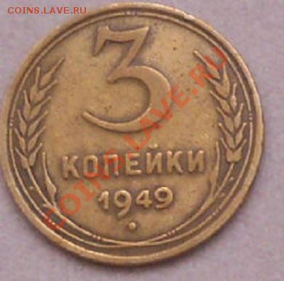 3 коп 1949г интересная,помощь в опред. разновидности - ____________497_cr