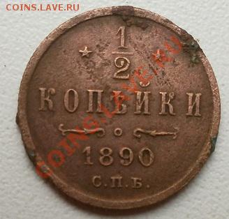 2 копейки 1890г спб Аз.Оцените. - P6100017.JPG