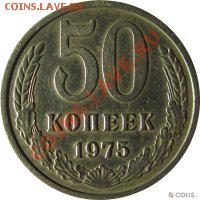 50 копеек 1975 года. - imgpreview