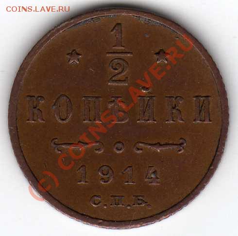 2 копейки 1914г. Оценка - img053