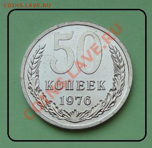 50 коп 1976 г. до 17.06.2012 в 22.00 мск - 50 коп 1976 рев