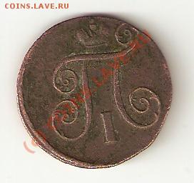 копейка 1801 года - Изображение1 001