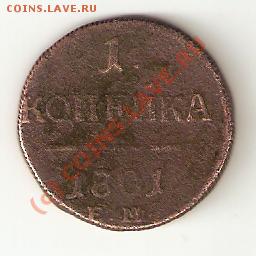 копейка 1801 года - Изображение1 002