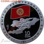 Продаю серебрянные монеты Кыргызстана и Казахстана!!! - независимость