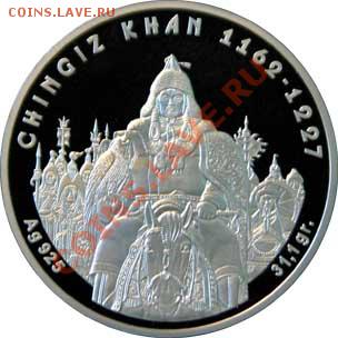 Продаю серебрянные монеты Кыргызстана и Казахстана!!! - 4ingisHan-rev