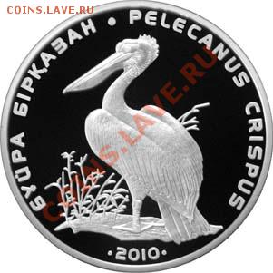 Продаю серебрянные монеты Кыргызстана и Казахстана!!! - Pelican500-rev