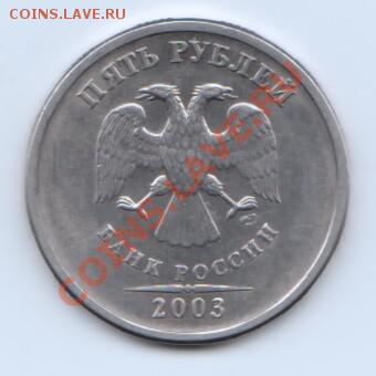5 руб 2003 год до 23.30 по МСК 16.06.12 - 11