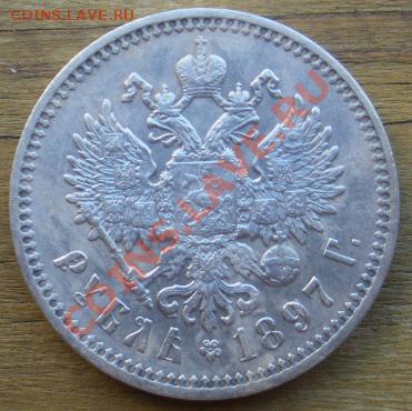1 рубль 1897 г. (АГ). Состояние!!! Оценка. - 1р 1897 1